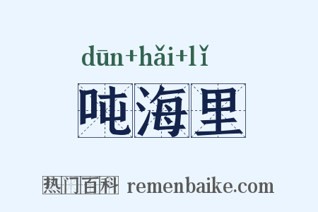 吨海里是什么意思的图片